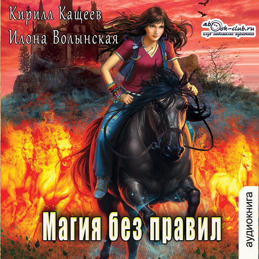 Магия без правил