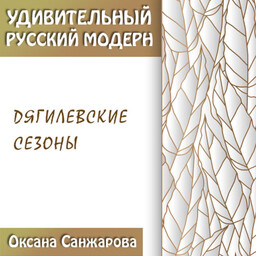 Цикл лекций. Удивительный русский модерн