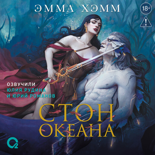 Морские глубины. 4. Стон океана