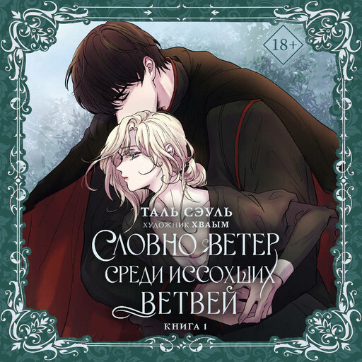 Словно ветер среди иссохших ветвей. Книга 1 (новелла)