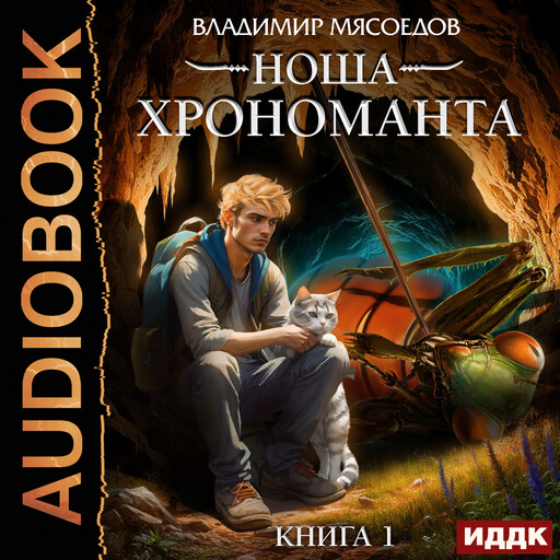 Ноша Хрономанта. Книга 1