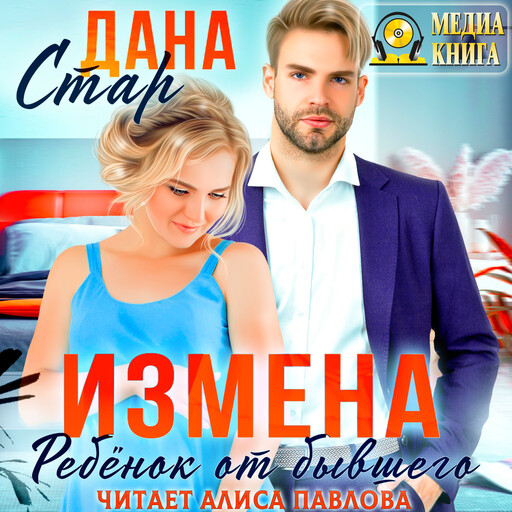 Измена. Ребенок от бывшего, Дана Стар