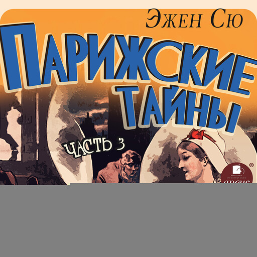 Парижские тайны. Часть 3