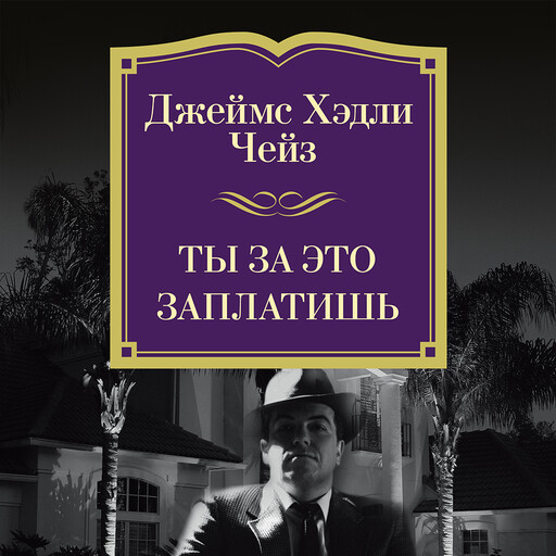 Ты за это заплатишь