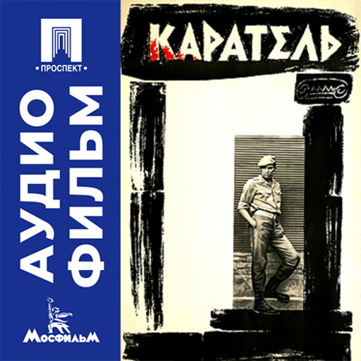 Каратель - аудиофильм