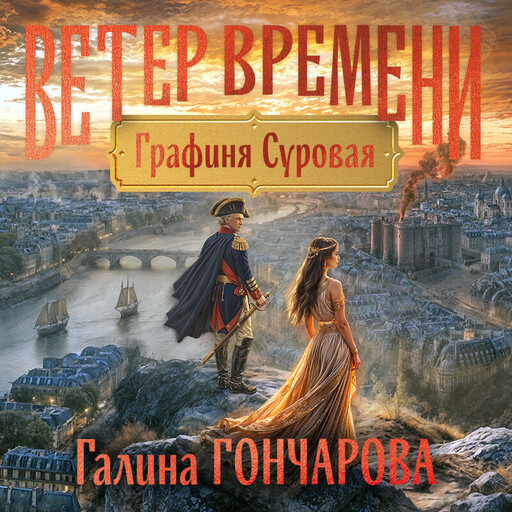 Графиня Суровая