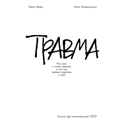 Травма: Что она с нами делает и что мы можем сделать с ней. Книга про комплексное ПТСР, Елена Фоер, Екатерина Климочкина