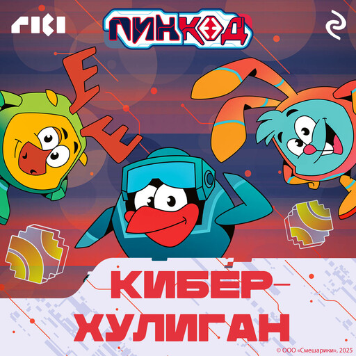 Смешарики. ПинКод 2.0. Киберхулиган