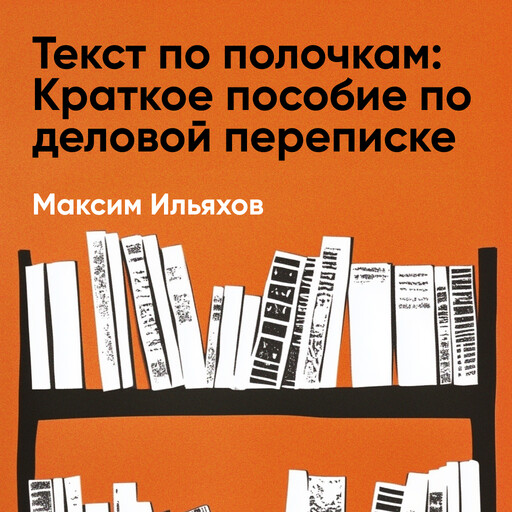 Текст по полочкам: Краткое пособие по деловой переписке (краткое изложение)