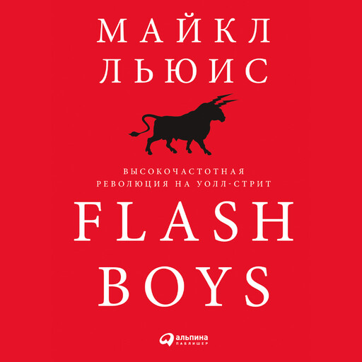 Flash Boys: Высокочастотная революция на Уолл-стрит