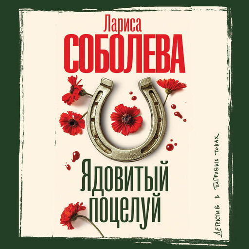 Ядовитый поцелуй