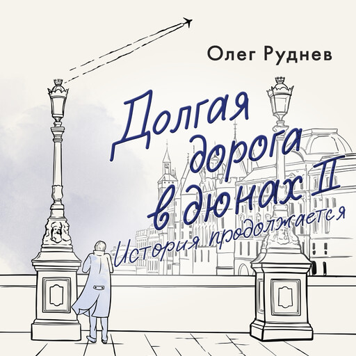Долгая дорога в дюнах II. История продолжается