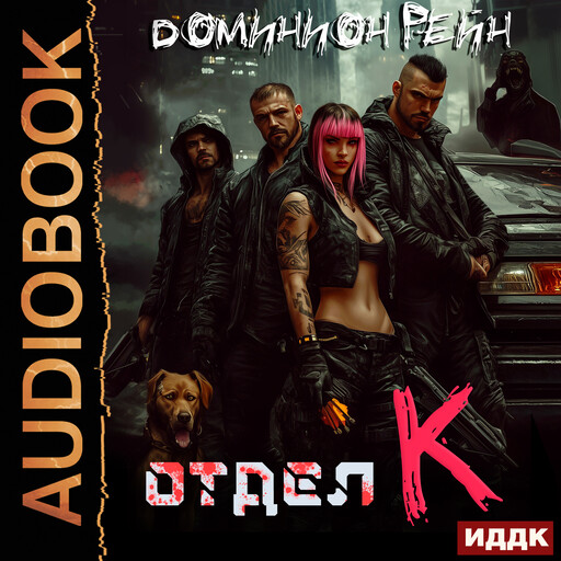 Отдел К. Книга 1, Доминион Рейн