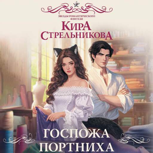 Госпожа портниха