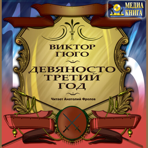 Девяносто третий год