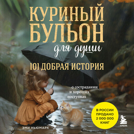 Куриный бульон для души. 101 добрая история о сострадании и хороших поступках