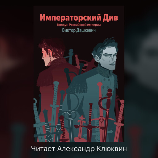 Императорский Див. Колдун Российской империи