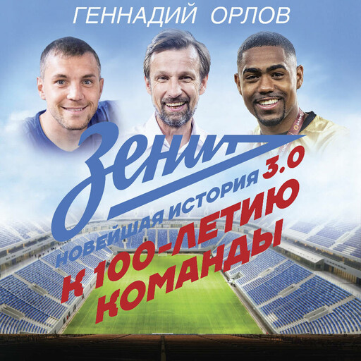 Зенит. Новейшная история 3.0