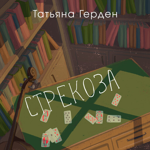 Стрекоза