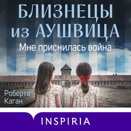 Близнецы из Аушвица