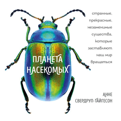 Планета насекомых: странные, прекрасные, незаменимые существа, которые заставляют наш мир вращаться, Анне Свердруп-Тайгесон