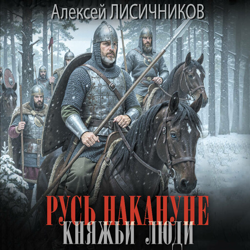 Русь накануне. Княжьи люди