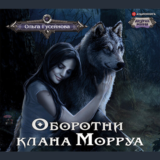 Оборотни клана Морруа