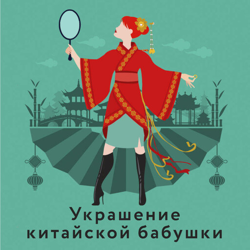Украшение китайской бабушки, Наталья Александрова