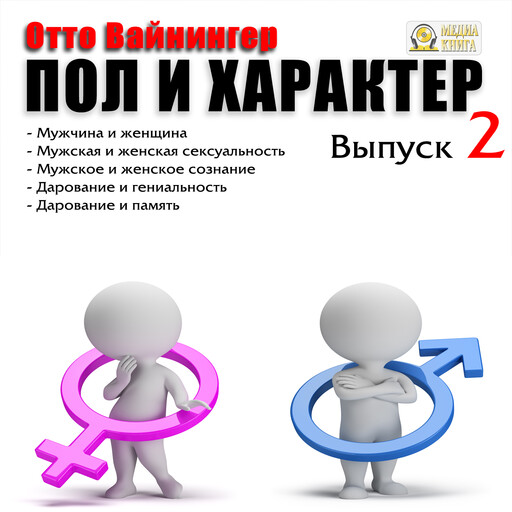 Пол и характер. Выпуск 2. Мужчина и женщина. Мужская и женская сексуальность. Мужское и женское сознание. Дарование и гениальность. Дарование и память, Отто Вайнингер