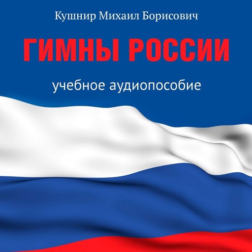 Гимны России