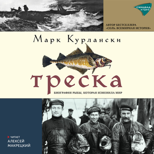 Треска. Биография рыбы, которая изменила мир, Марк Курлански
