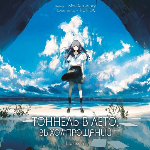 Тоннель в лето, выход прощаний. Новелла