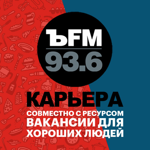 Подкаст «ЪFM. Карьера»: Как запомниться HR-директору и избежать «синдрома менеджера», Коммерсантъ FM