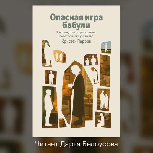 Опасная игра бабули. Руководство по раскрытию собственного убийства