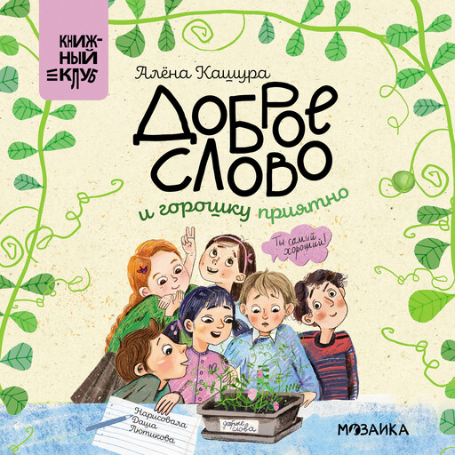 Доброе слово и горошку приятно
