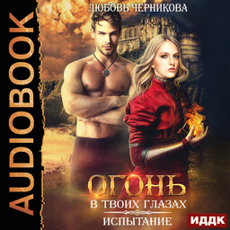 Огонь в твоих глазах