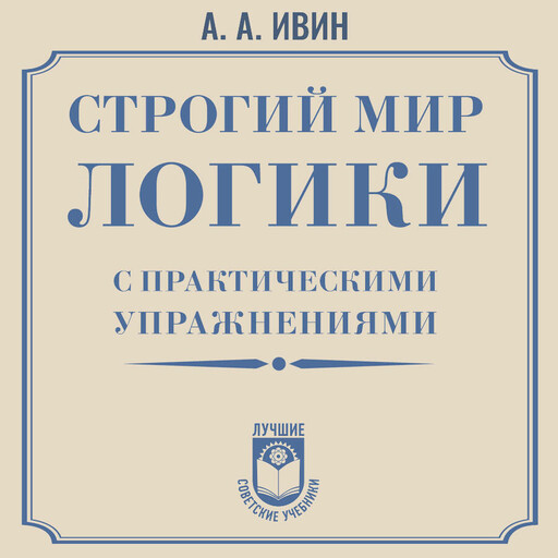 Строгий мир логики с практическими упражнениями