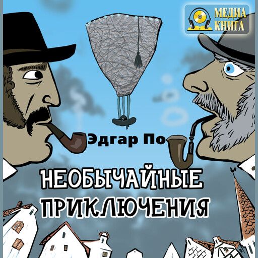 Необычайные приключения