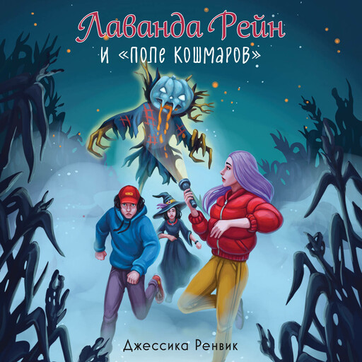 Лаванда Рейн и "Поле кошмаров", Джессика Ренвик
