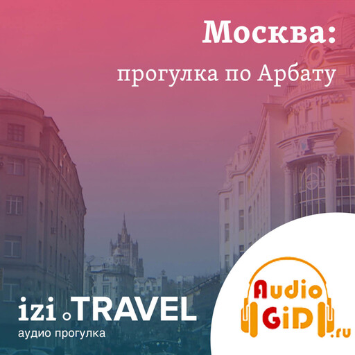 Арбат. Московская прогулка с Audiogid.ru