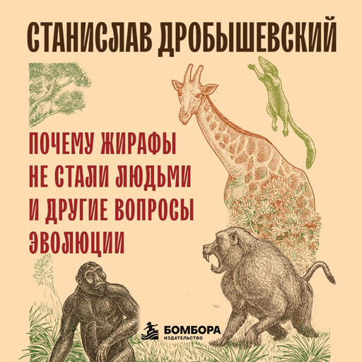 Почему жирафы не стали людьми и другие вопросы эволюции