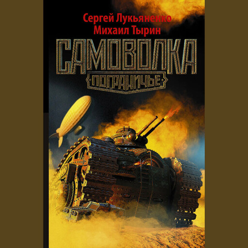 Пограничье. Самоволка, Михаил Тырин, Сергей Лукьяненко