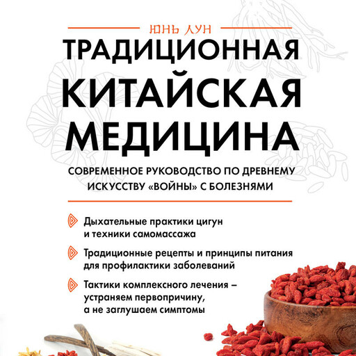 Традиционная китайская медицина. Современное руководство по древней методике исцеления
