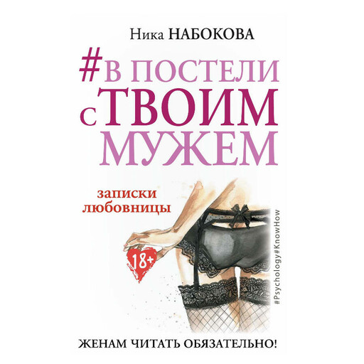 #В постели с твоим мужем. Записки любовницы. Женам читать обязательно!