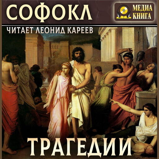 Трагедии, Софокл