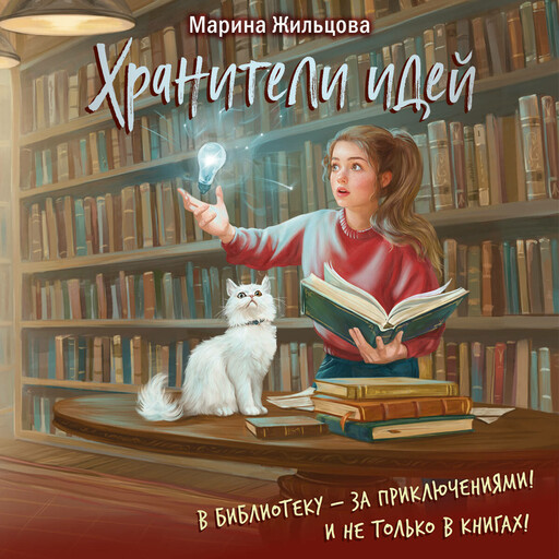 Хранители идей, Марина Жильцова