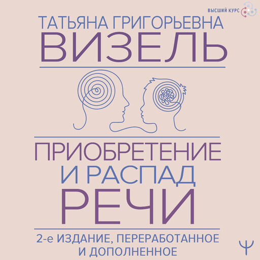 Приобретение и распад речи. 2-е издание, переработанное и дополненное, Татьяна Визель