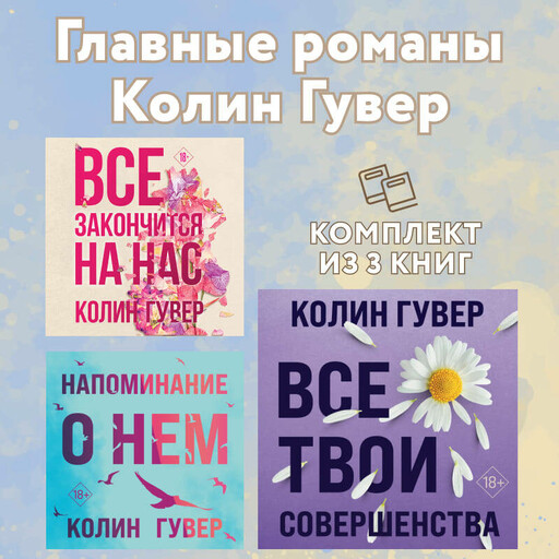 Главные романы Колин Гувер: комплект из 3 книг, Колин Гувер