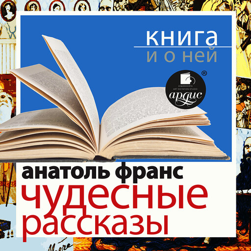 Чудесные рассказы + Книга и о ней