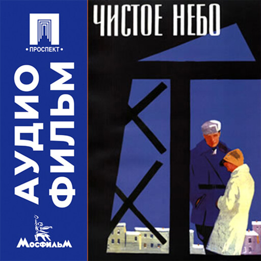 Чистое небо - аудиофильм